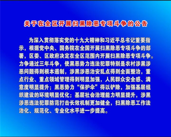 關(guān)于在全區(qū)開展掃黑除惡專項斗爭的公告