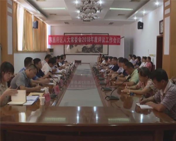 區(qū)人大常委會(huì)對(duì)區(qū)政府工作部門進(jìn)行評(píng)議