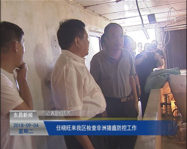 任曉旺來我區(qū)檢查非洲豬瘟防控工作