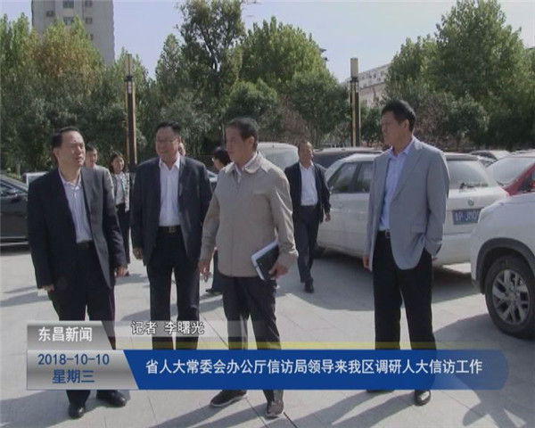 省人大常委會(huì)辦公廳信訪局領(lǐng)導(dǎo)來(lái)我區(qū)調(diào)研人大信訪工作