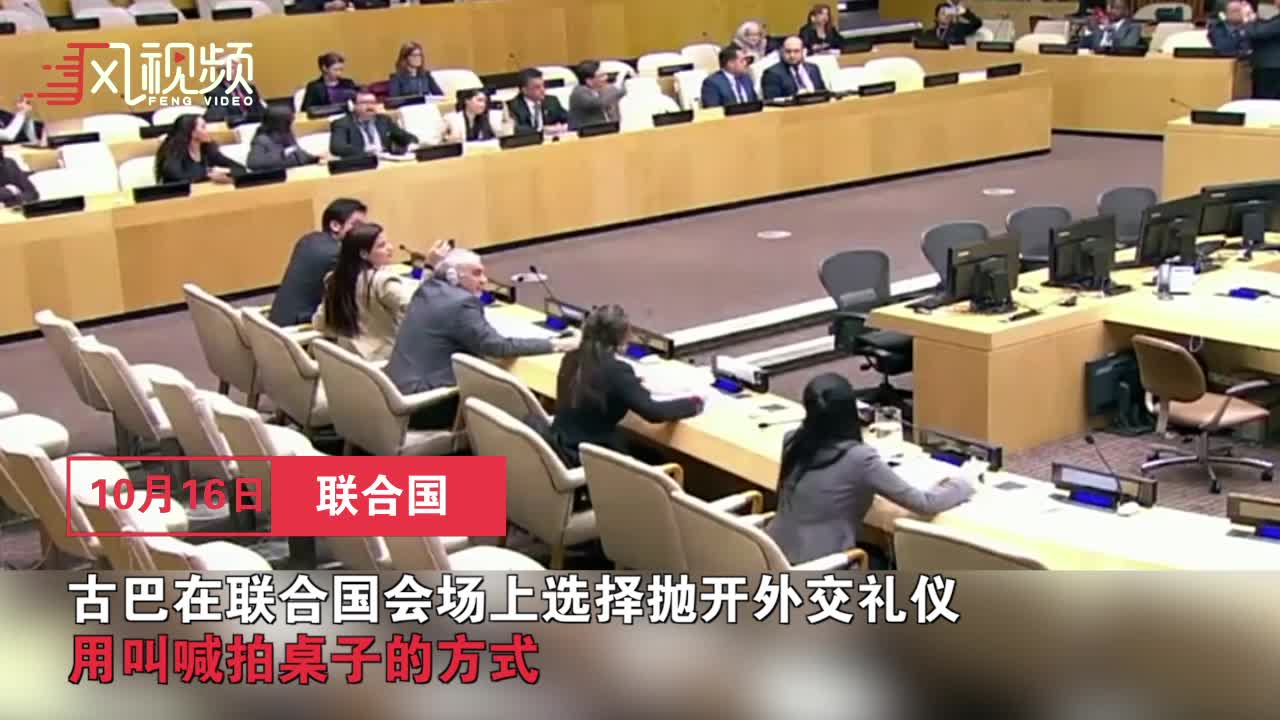 聯(lián)合國罕見一幕：古巴外交官拍桌子打斷美代表演講