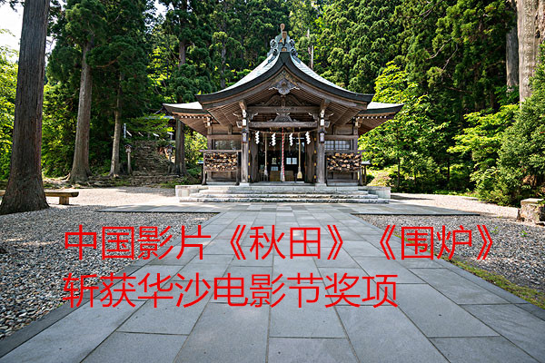 中國影片《秋田》《圍爐》斬獲華沙電影節(jié)獎項