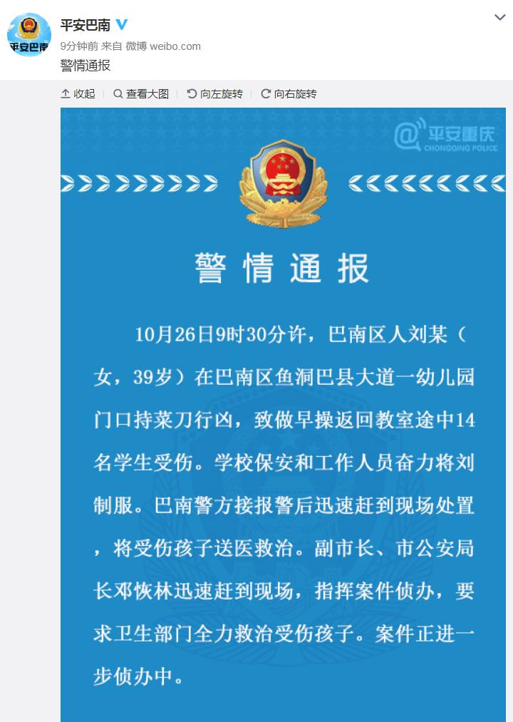 重慶一女子幼兒園門口持菜刀行兇 致14名學(xué)生受傷