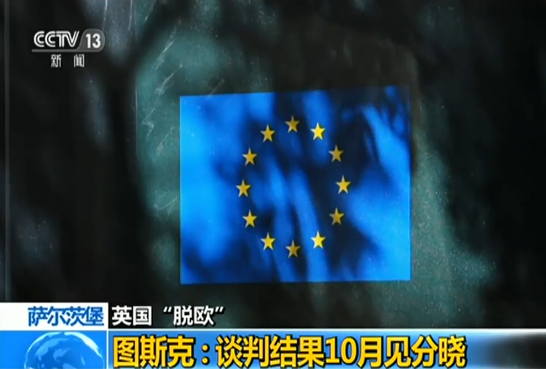 英國大臣：相信今秋能與歐盟達成“脫歐”協(xié)議
