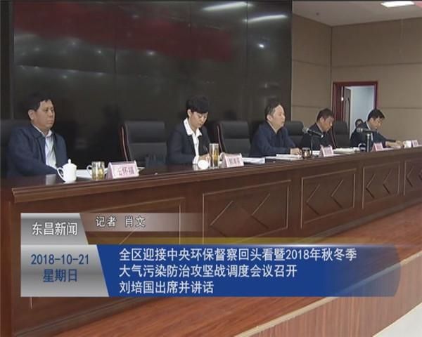 全區(qū)迎接中央環(huán)保督察“回頭看”暨2018年秋冬季大氣污染防治攻堅(jiān)戰(zhàn)調(diào)度會(huì)議召開(kāi) 劉培國(guó)出席并講話