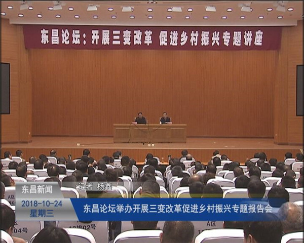 東昌論壇舉辦“開展三變改革?促進(jìn)鄉(xiāng)村振興”專題報(bào)告會(huì)