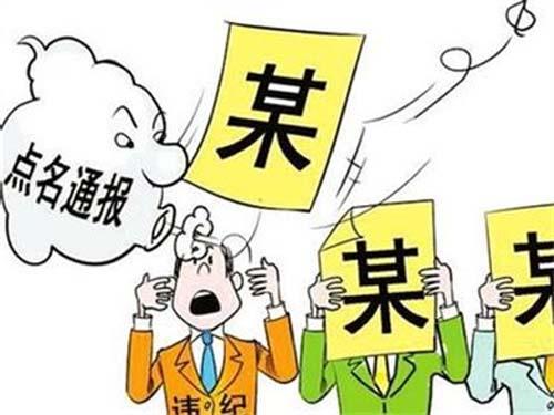 聊城市紀(jì)委監(jiān)委通報3起落實全面從嚴(yán)治黨主體責(zé)任和監(jiān)督責(zé)任不力被問責(zé)典型問題