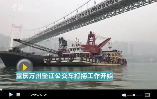 重慶萬州墜江公交車打撈工作開始