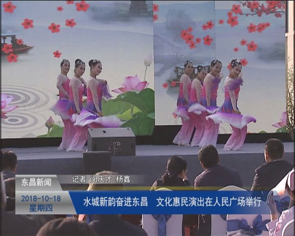 “水城新韻 奮進(jìn)東昌”文化惠民演出在人民廣場(chǎng)舉行