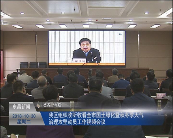 我區(qū)組織收聽收看全市國(guó)土綠化暨秋冬季大氣治理攻堅(jiān)動(dòng)員工作 視頻會(huì)議