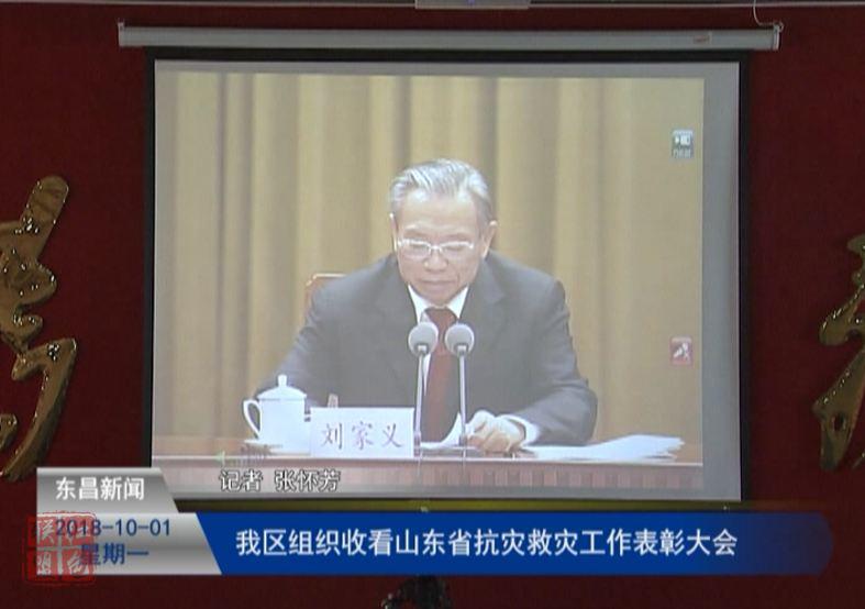 我區(qū)組織收看山東省抗災(zāi)救災(zāi)工作表彰大會(huì)