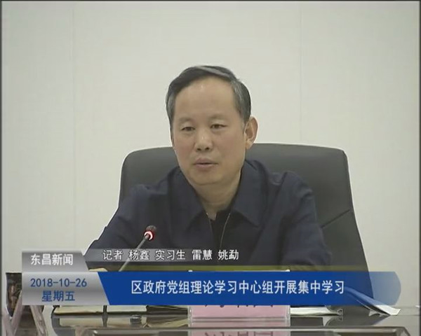 區(qū)政府黨組理論學(xué)習(xí)中心組開展集中學(xué)習(xí)