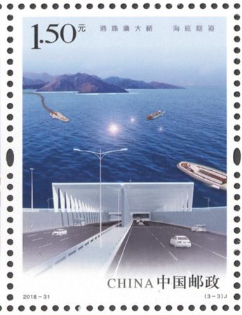《港珠澳大橋》紀(jì)念郵票 海底隧道 圖片來源：中國(guó)郵政網(wǎng)站