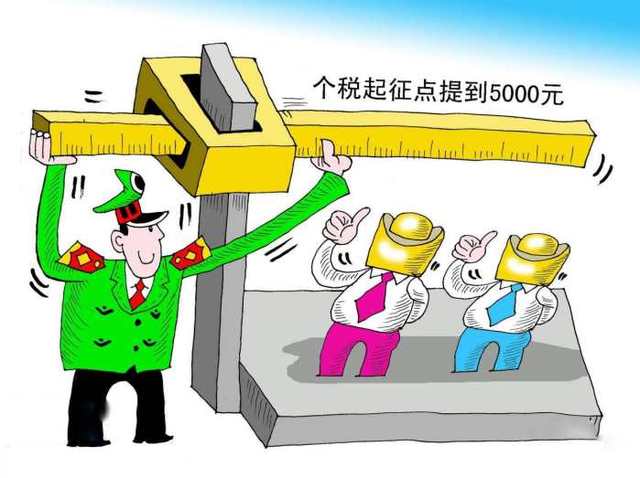 個稅起征點調至5000元 9月遲發(fā)工資也按新標準計稅
