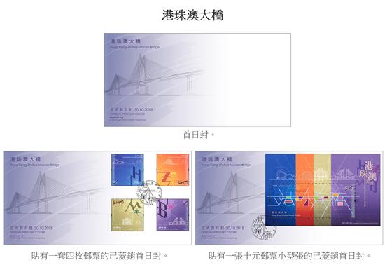 《港珠澳大橋》特別郵票 首日封 圖片來源：香港郵政網(wǎng)站
