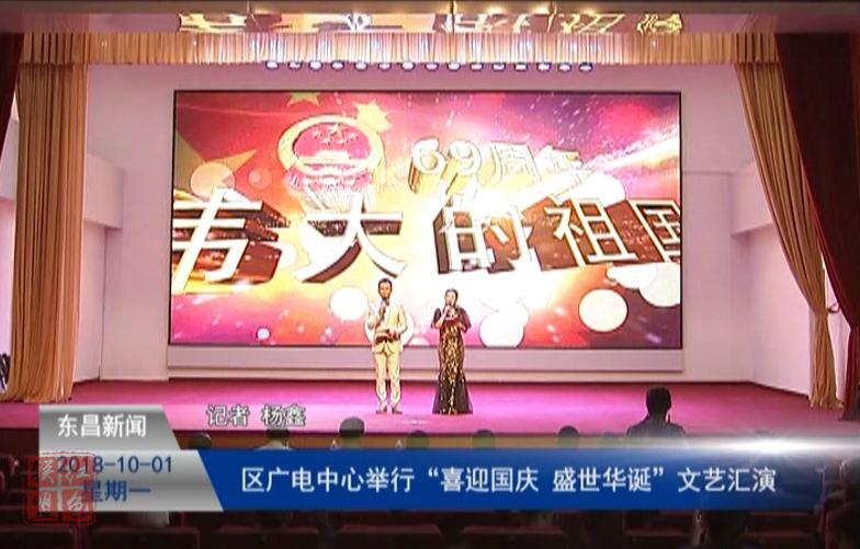 區(qū)廣電中心舉行“喜迎國慶 盛世華誕”文藝匯演