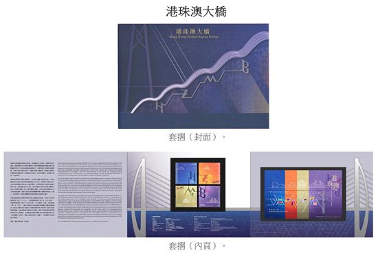 《港珠澳大橋》特別郵票 郵折 圖片來源：香港郵政網(wǎng)站