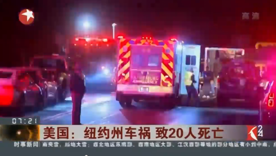 紐約州一起嚴(yán)重車禍致至少20人死亡