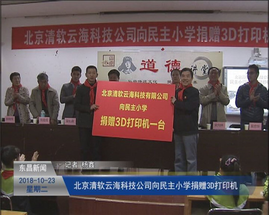 北京清軟云?？萍脊鞠蛎裰餍W(xué)捐贈(zèng)3D打印機(jī)