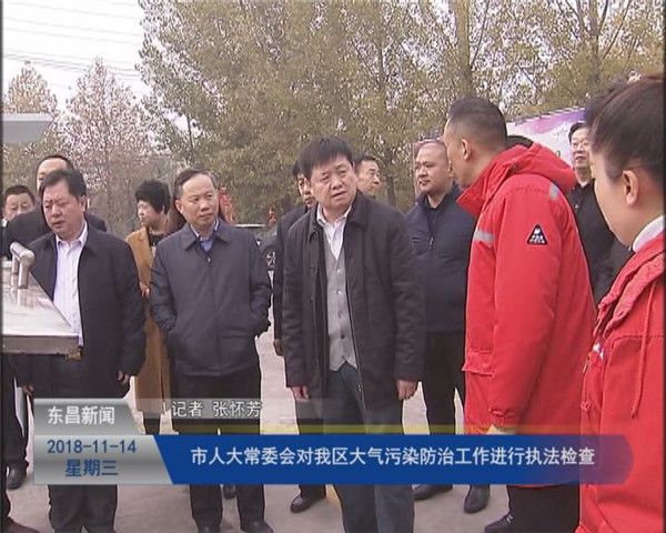 市人大常委會對我區(qū)大氣污染防治工作進行執(zhí)法檢查