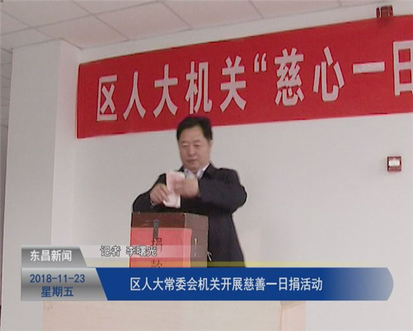 區(qū)人大常委會機關(guān)開展“慈善一日捐”活動