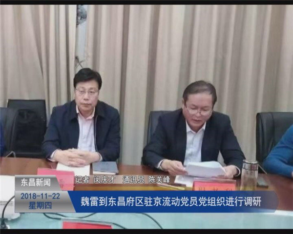 魏雷到東昌府區(qū)駐京流動黨員黨組織進行調(diào)研