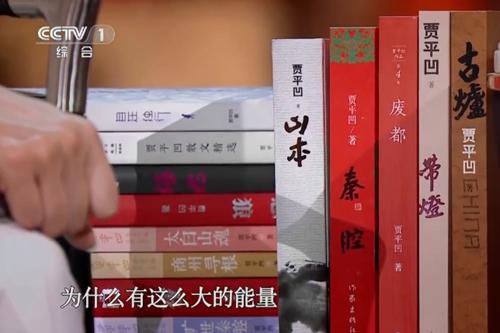 賈平凹的一些作品。圖片來源：《朗讀者》視頻截圖