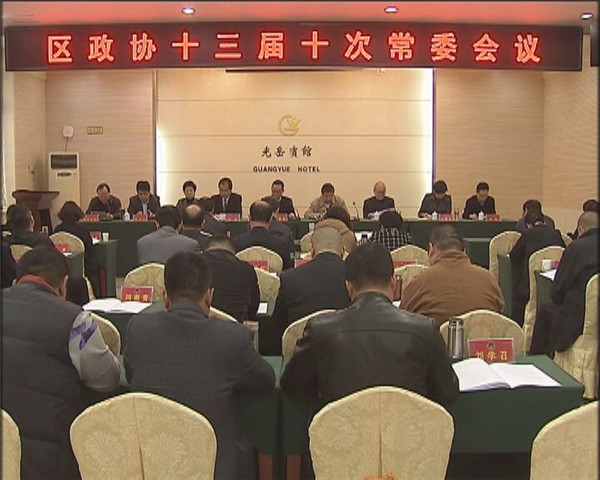區(qū)政協(xié)十三屆十次常委會(huì)議召開