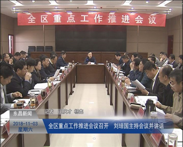 全區(qū)重點(diǎn)工作推進(jìn)會(huì)議召開 劉培國(guó)主持會(huì)議并講話