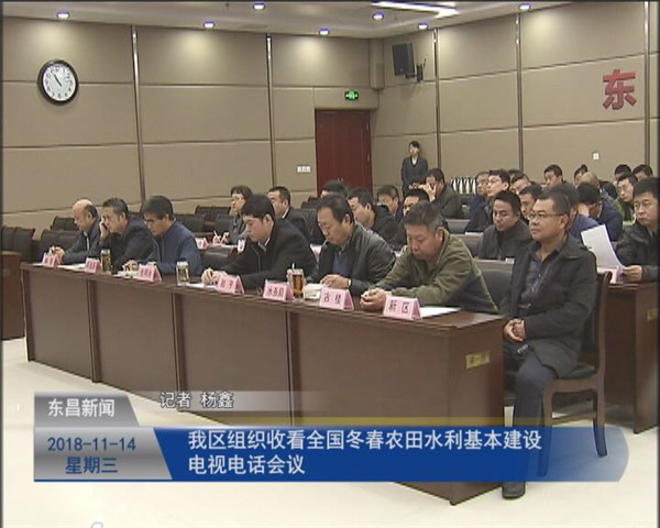我區(qū)組織收看全國冬春農(nóng)田水利基本建設(shè)電視電話會議