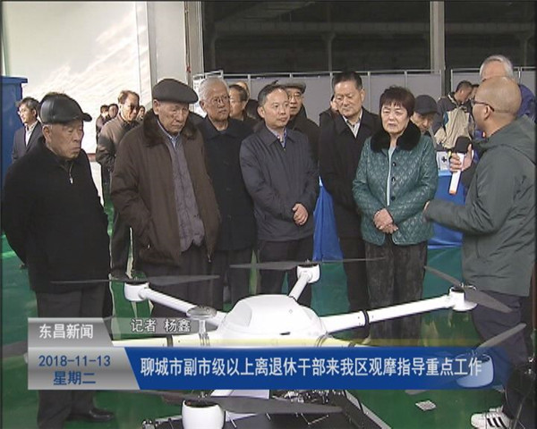聊城市副市級以上離退休干部來我區(qū)觀摩指導重點工作