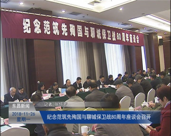 紀念范筑先殉國與聊城保衛(wèi)戰(zhàn)80周年座談會召開