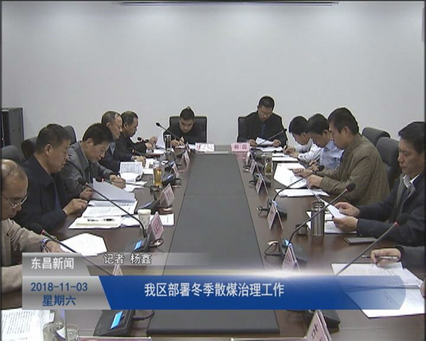 我區(qū)部署冬季散煤治理工作