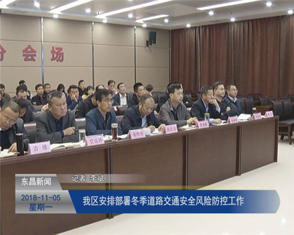我區(qū)安排部署冬季道路交通安全風(fēng)險(xiǎn)防控工作