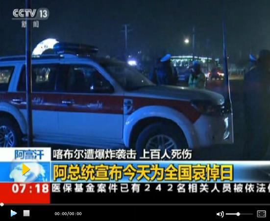 阿富汗首都遭爆炸襲擊已致逾百人傷亡