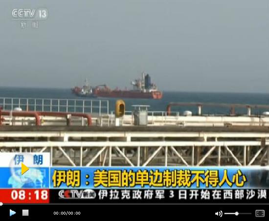 美國(guó)今起全面重啟對(duì)伊朗制裁 伊朗：不會(huì)被嚇倒