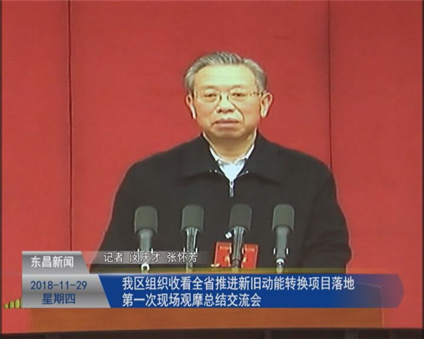 我區(qū)組織收看全省推進(jìn)新舊動能轉(zhuǎn)換 項(xiàng)目落地第一次現(xiàn)場觀摩總結(jié)交流會