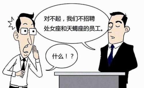 求職大學(xué)生最常見就業(yè)歧視：學(xué)歷、專業(yè)和學(xué)校