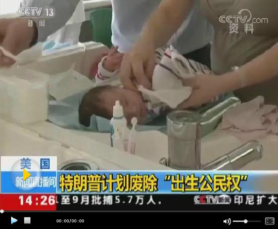 特朗普計(jì)劃取消“出生公民權(quán)” 為中期選舉拉票？