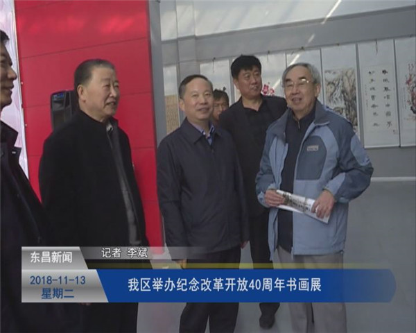 我區(qū)舉辦紀念改革開放40周年書畫展