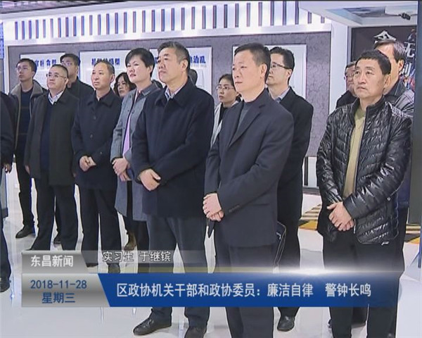 區(qū)政協(xié)機關(guān)干部和政協(xié)委員：廉潔自律 警鐘長鳴