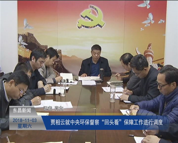 賈相云就中央環(huán)保督察“回頭看”保障工作進(jìn)行調(diào)度