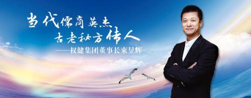 束昱輝。權(quán)健官網(wǎng)截圖
