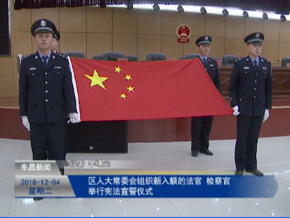 區(qū)人大常委會組織新入額的法官 檢察官舉行憲法宣誓儀式
