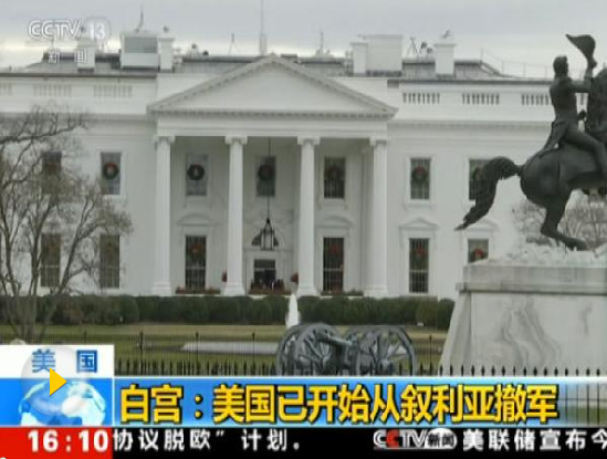 外媒：特朗普為履行競選承諾 不顧反對從敘撤軍