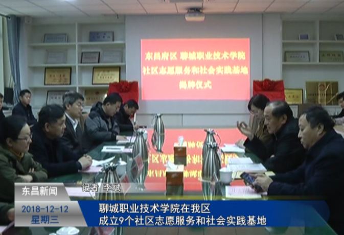 聊城職業(yè)技術(shù)學(xué)院在我區(qū)成立9個社區(qū)志愿服務(wù)和社會實踐基地