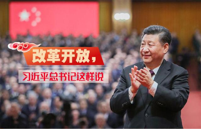 自習課丨改革開放，習近平總書記這樣說