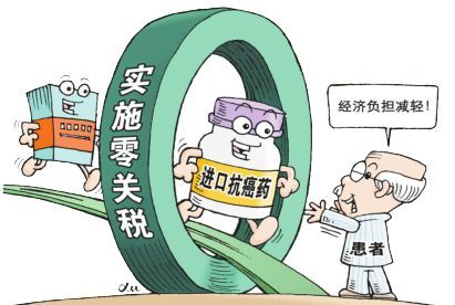 讓抗癌藥原料零關(guān)稅利好惠及民眾