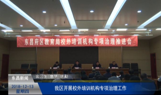 我區(qū)開展校外培訓(xùn)機構(gòu)專項治理工作