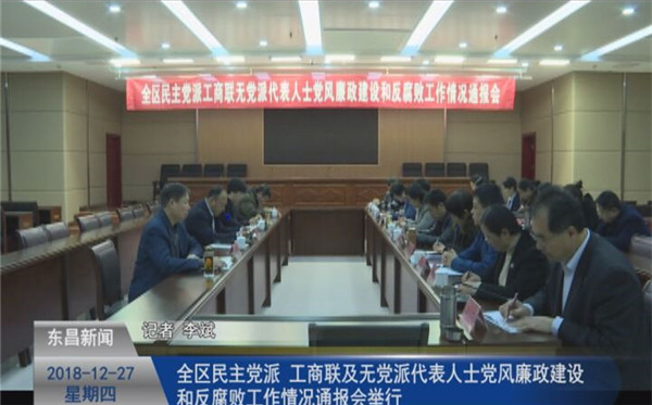 全區(qū)民主黨派、工商聯(lián)及無黨派代表人士黨風(fēng)廉政建設(shè)和反腐敗工作情況通報會舉行